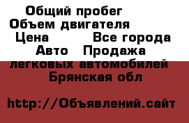  › Общий пробег ­ 63 › Объем двигателя ­ 1 400 › Цена ­ 420 - Все города Авто » Продажа легковых автомобилей   . Брянская обл.